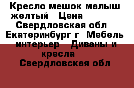 Кресло-мешок малыш желтый › Цена ­ 1 000 - Свердловская обл., Екатеринбург г. Мебель, интерьер » Диваны и кресла   . Свердловская обл.